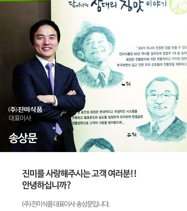 진미를 사랑해주시는 고객 여러분!! 안녕하십니까? (주) 진미식품 대표이사 송상문입니다.